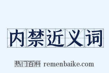 内禁近义词是什么意思的图片